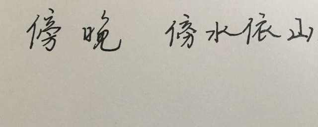 傍怎样组词 怎样组词傍