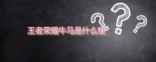 王者荣耀牛马是什么梗 牛马这个梗是怎样来的