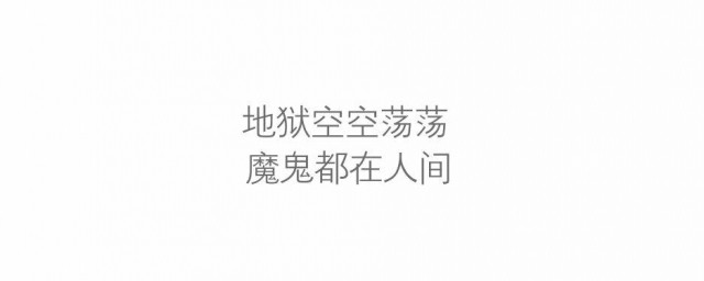 地狱空荡荡的下一句是什么 地狱空荡荡魔鬼在人间是什么意思