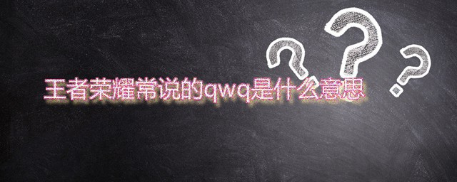 王者荣耀常说的qwq是什么意思 qwq是颜文字吗