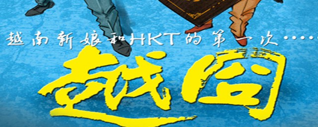 越囧电影的插曲叫什么 越囧电影简介