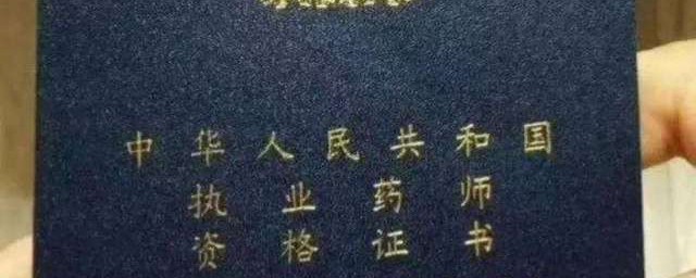 执业药师与药师的区别 执业药师与药师有什么不同