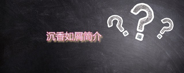 沉香如屑简介 沉香如屑作者是谁