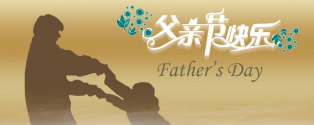 中国父亲节的由来 中国父亲节的由来是什么