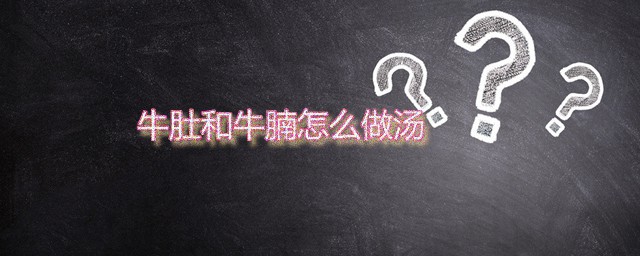 牛肚和牛腩怎样做汤 番茄牛肉牛肚汤做法分享