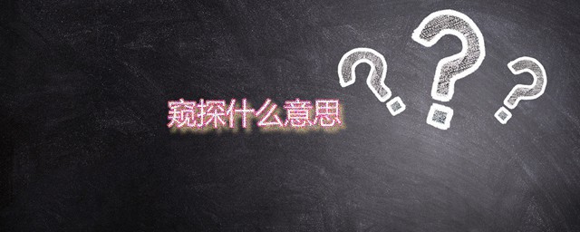 窥探什么意思 窥探怎样读