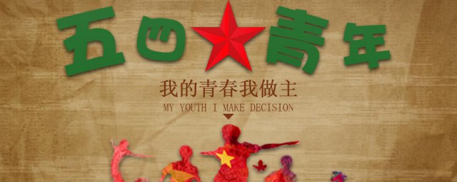 五四青年节什么意思 五四青年节有什么来历