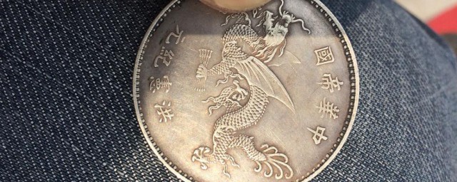以前银元怎样清洗 怎样清洗老银元