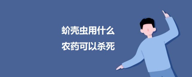 蚧壳虫用什么农药可以杀死 蚧壳虫怎样消灭