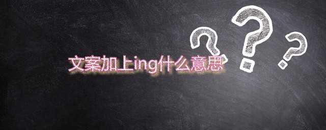 文案加上ing什么意思 方案ing表示什么