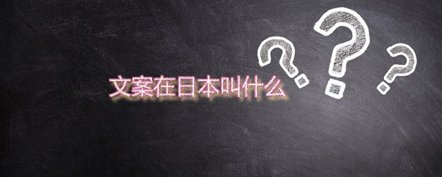 文案在日本叫什么 文案是指什么