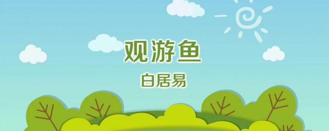 观游鱼白居易赏析 观游鱼的原文是什么