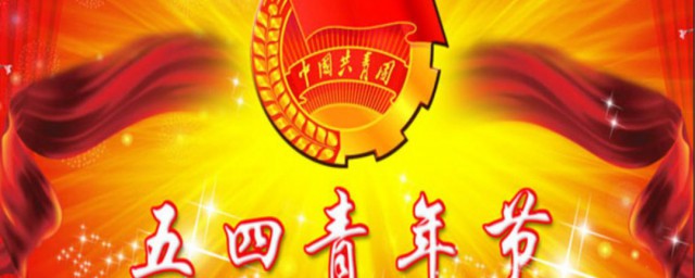 五四青年节要做什么 五四青年节我们应该做什么