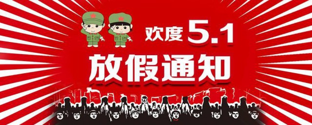 51放假是哪几天 2021年五一放假安排