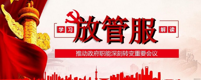 放管服是什么意思 放管服的解释