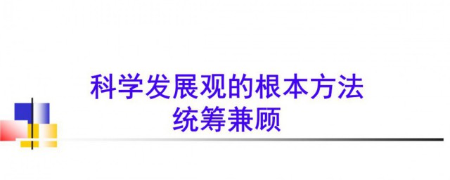 科学发展观的根本方法是 科学发展观的根本方法