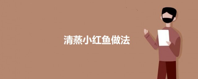 清蒸小红鱼 清蒸小红鱼怎样做