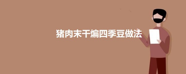猪肉末干煸四季豆 猪肉末干煸四季豆的做法简介