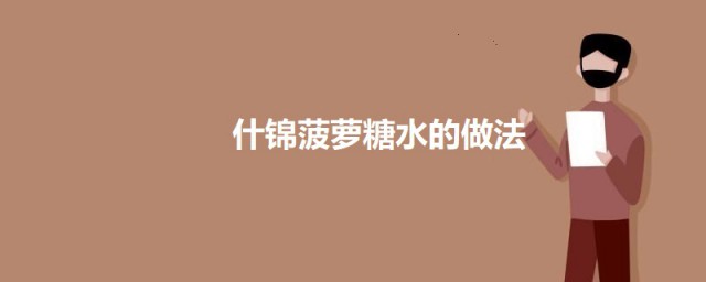 什锦菠萝糖水 什锦菠萝糖水怎么做