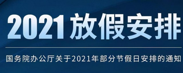 2021年节假日放假安排 2021年节假日放假安排时间表