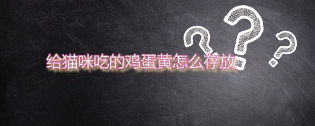 给猫咪吃的鸡蛋黄怎样存放 熟鸡蛋黄应该怎样保存