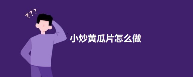 小炒黄瓜片做法次序 小炒黄瓜怎样做