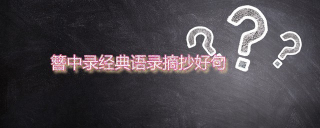 簪中录经典语录摘抄好句 簪中录绝妙好句推荐