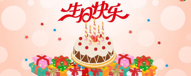 生日快乐简单一句话祝福语大全集 怎样编辑生日快乐简单一句话祝福语