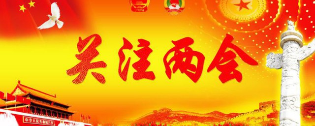 两会指什么 两会的解释