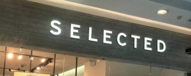 selected是什么牌子 selected是哪个集团的品牌