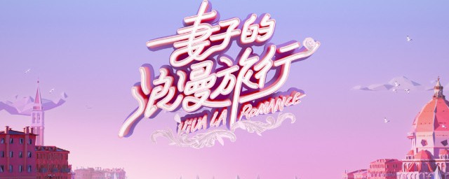 妻子的浪漫旅游第一季演员表 妻子的浪漫旅游的介绍