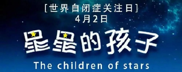 世界关注自闭症日的由来 世界自闭症日的由来简介