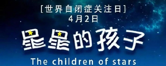 世界自闭症日是哪一天 世界自闭症日简介