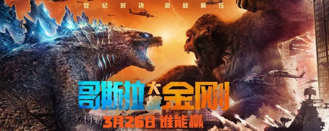 中国哥斯拉大战金刚什么时候上映 哥斯拉大战金刚电影介绍