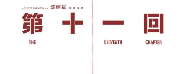 第十一回演员表 第十一回电影介绍