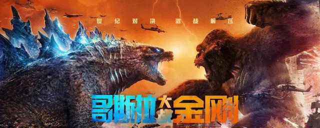 哥斯拉大战金刚谁赢了 哥斯拉大战金刚电影介绍