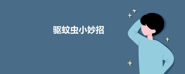 驱蚊虫小妙招 驱蚊虫有什么要领