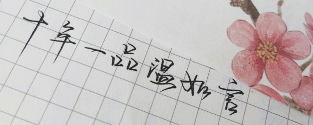 十年一品温如言句子 十年一品温如言经典句子有哪些