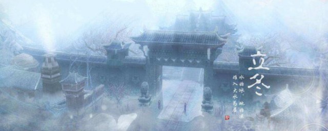 立冬是什么时候 立冬在哪天