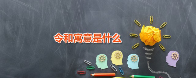 令和寓意是什么 令和是哪个国家的年号