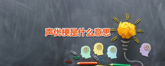 声优梗是什么意思 声优梗怎么用