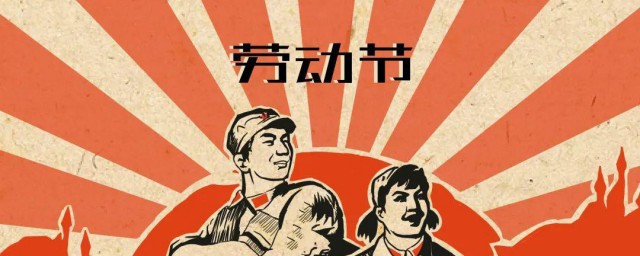 五一国际劳动节 五一国际劳动节简介