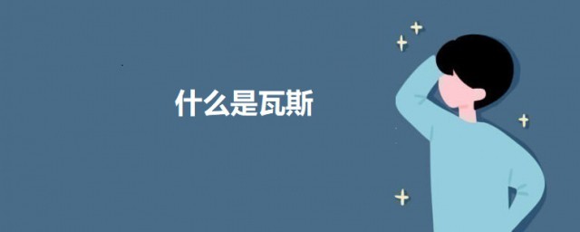 什么是瓦斯 关于瓦斯的介绍