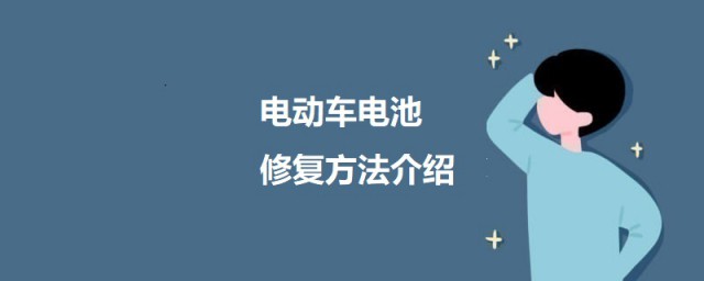 电动车电池修复要领有哪些 电动车电池修复办法介绍