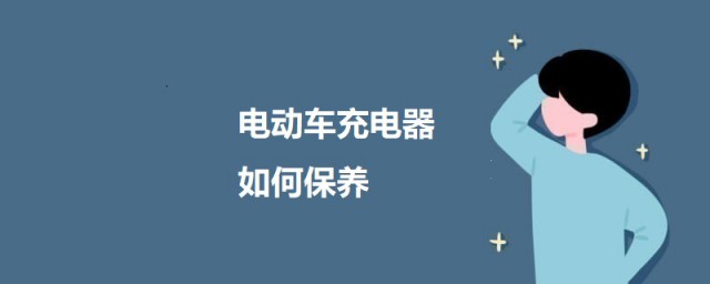 电动车充电器如何保养 电动车充电器的保养办法