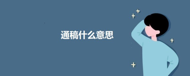 通稿什么意思 关于通稿的意思介绍