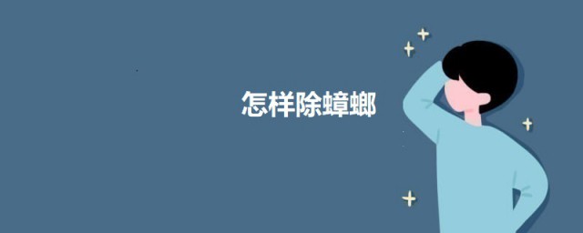 怎样除蟑螂 除蟑螂的技巧简介
