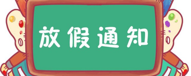寒假时间有多长 寒假时间多少天
