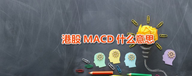 港股MACD什么意思 MACD指标是什么时候确立的