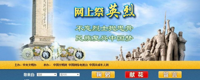 网上祭英烈献花留言怎样弄 网上祭英烈献花留言技巧简介